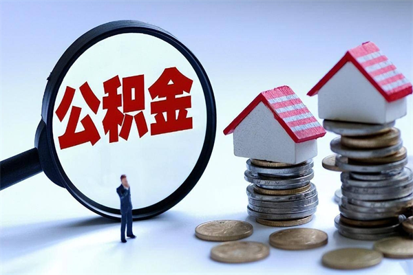 个体户可以交公积金-永春公积金代办平台