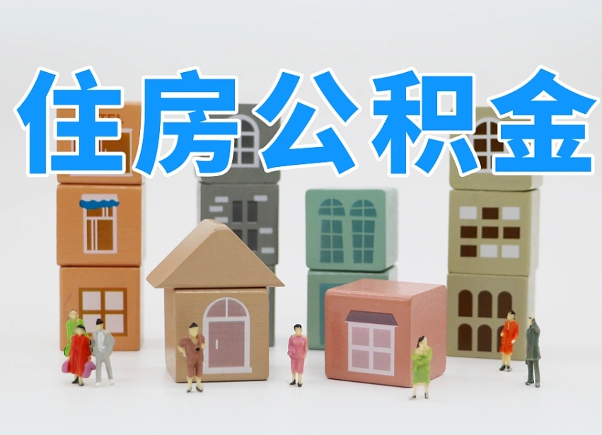 怎么终止公积金-永春公积金代办服务