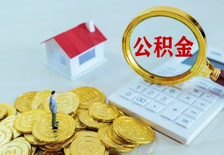 公积金是自己的吗-永春公积金代办平台